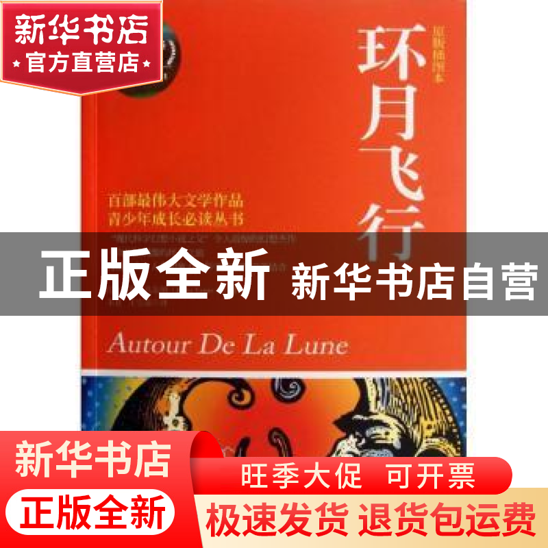 正版 环月飞行:原版插图本 [法]儒勒·凡尔纳著 湖南文艺出版社高清大图