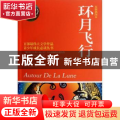 环月飞行:原版插图本
