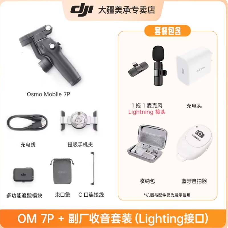 手持云台稳定器 oM7+副厂收音套装(Lighting接口)高清大图