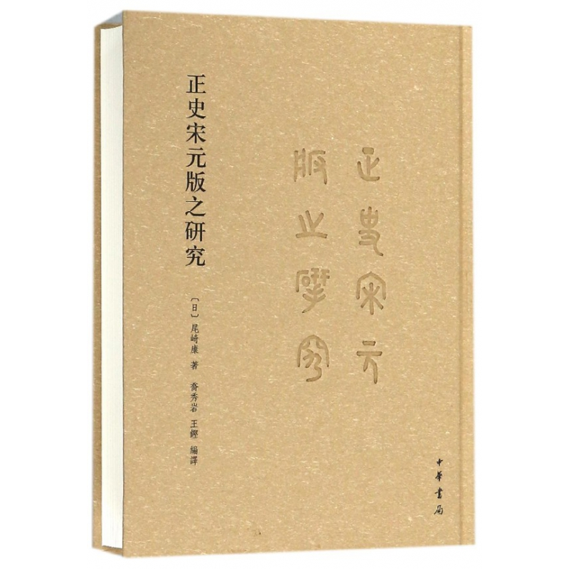 音像正史宋元版之研究(精)(日)尾崎康|译者:乔秀岩//王铿