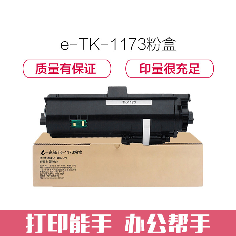 e代经典 TK-1173墨粉盒 适用京瓷 M2540dn 黑色碳粉