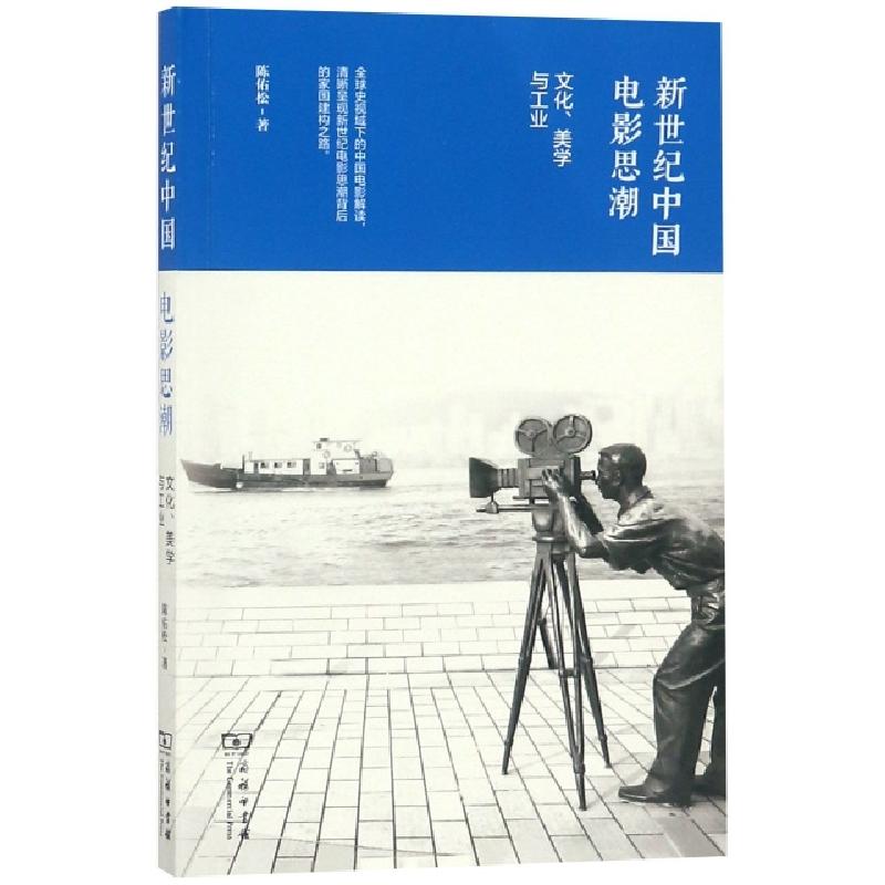 正版新书]新世纪中国电影思潮(文化美学与工业)陈佑松9787100156高清大图