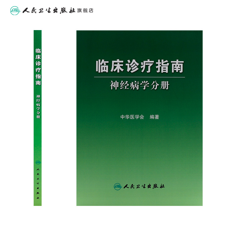[正版]临床诊疗指南/神经病学分册 临床医生高清大图