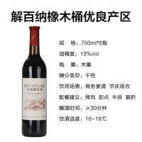 长城(GreatWall)烟台优良产区解百纳橡木桶红酒干红葡萄酒750ml*6瓶整箱装