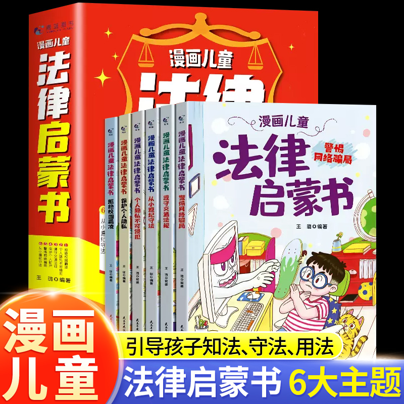 [10元换购]法律启蒙+素书漫画版 [正版]抖音同款漫画儿童法律启蒙书全6册孩子读得懂的漫画法律启蒙书儿童版法律入门小学高清大图