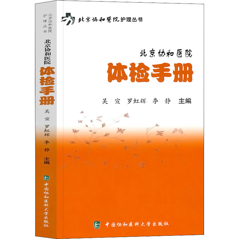 醉染图书北京协和医院体检手册9787567912960高清大图