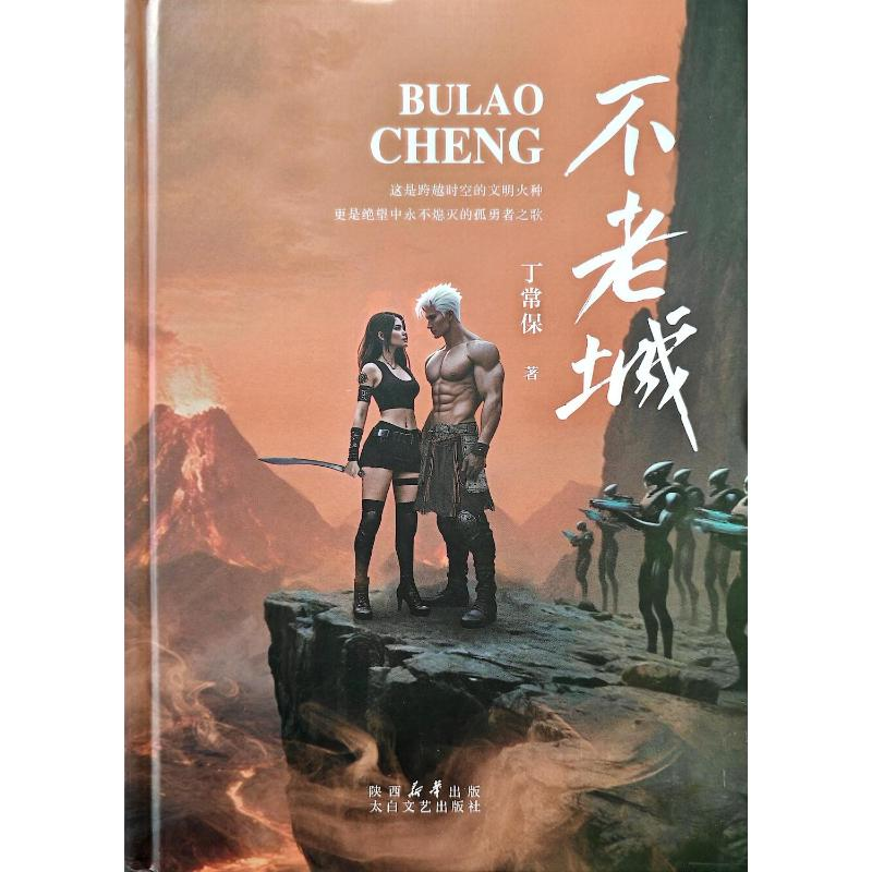 正版新书]不老城丁常保著 著9787551330428高清大图