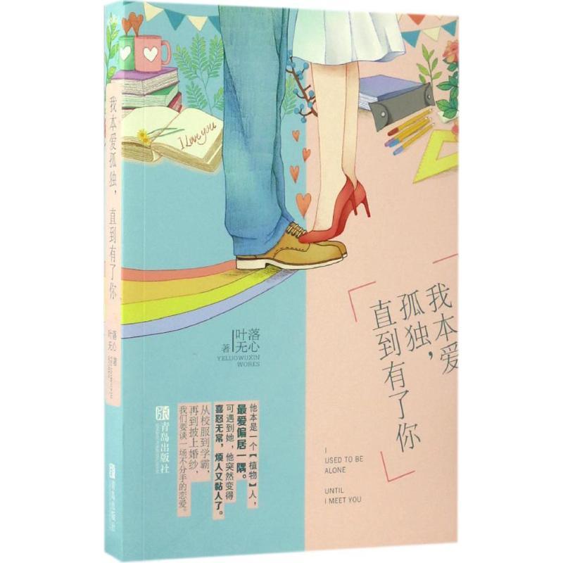 正版新书】我本爱孤独,直到有了你叶落无心 著 著作9787555239697