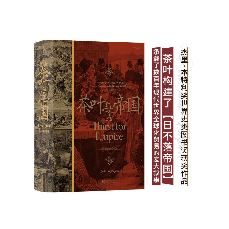 [正版]茶叶与帝国 口味如何塑造现代世界 (美)埃丽卡·拉帕波特 著 宋世锋 译 世界通史社科 书店图书籍 北京联合出