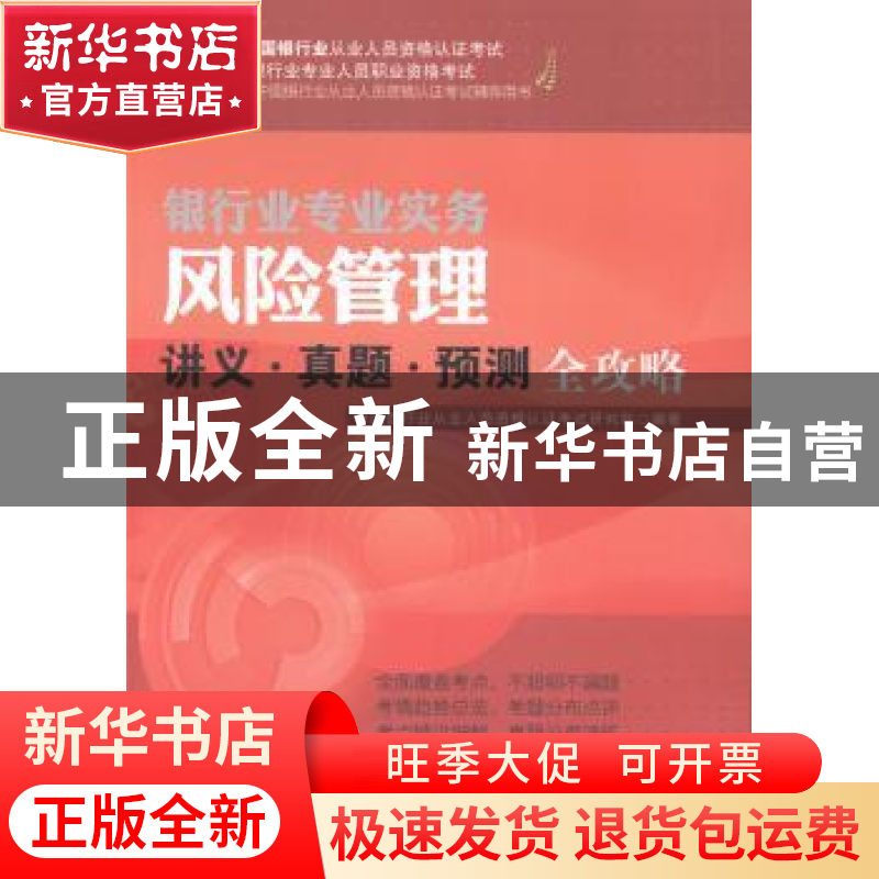 正版 风险管理讲义·真题·预测全攻略 中国银行业从业人员资格认证高清大图