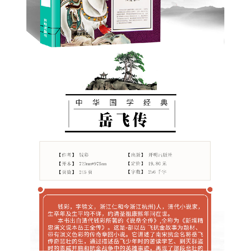正版新书]岳飞传(青少版)中华国学经典中小学生课外阅读书籍无障高清大图