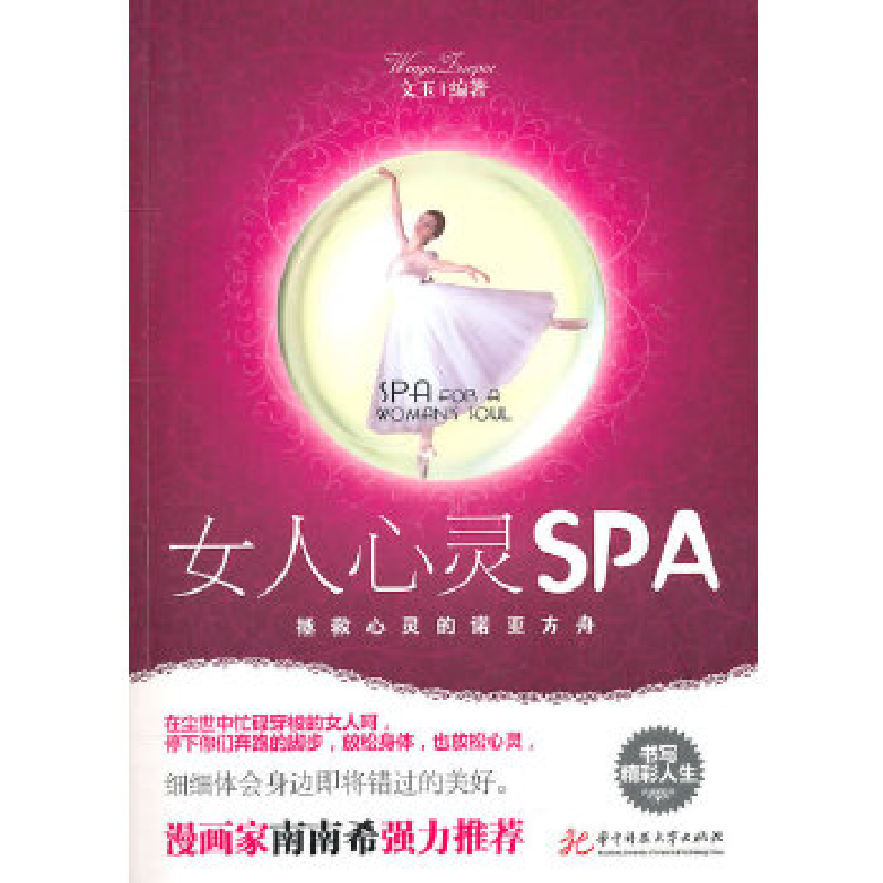 正版新书】女人心灵SPA——拯救心灵的诺亚方舟(文玉)文玉9787560