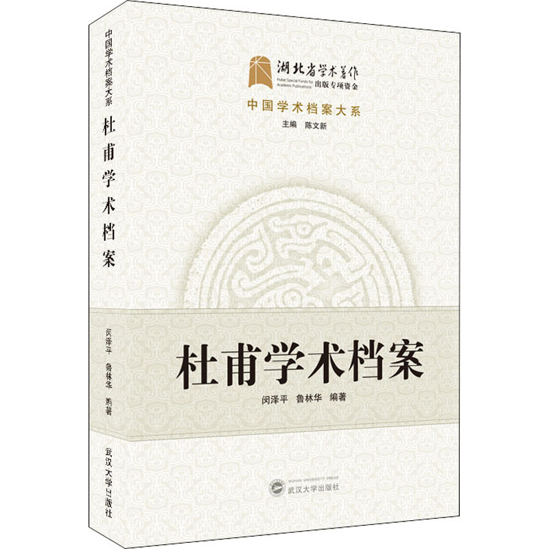 醉染图书杜甫学术档案9787307207950高清大图