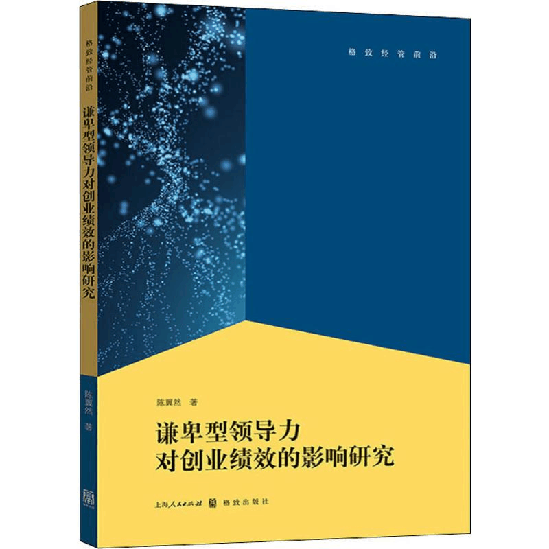 醉染图书谦卑型领导力对创业绩效的影响研究9787543099图片