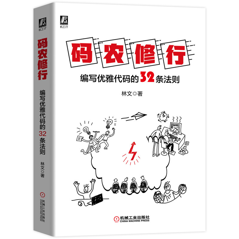 醉染图书码农修行(编写优雅代码的32条法则)9787111660392高清大图