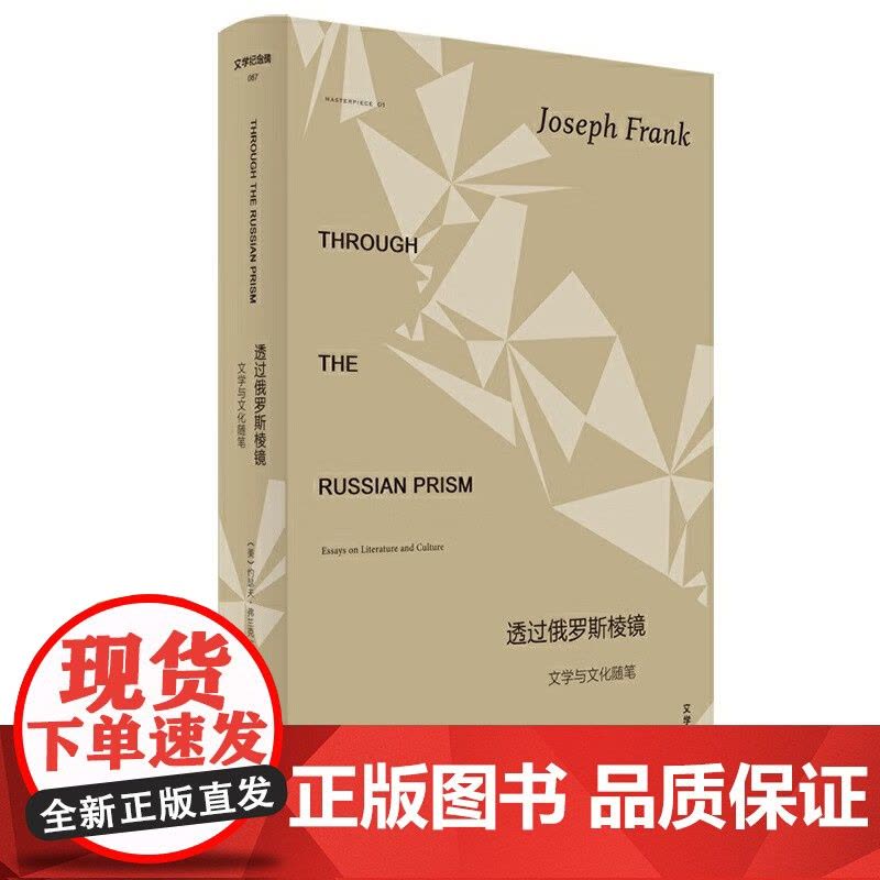 文学纪念碑 透过俄罗斯棱镜 文学与文化随笔 约瑟夫·弗兰克 编著 文学研究图片