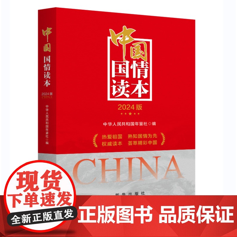 中国国情读本 2024版 新华出版社9787516673867高清大图