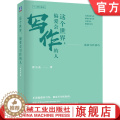 【醉染正版】这个世界 偏爱会写作的人 商业写作技巧 曾小亮 新媒体 软文文案 非虚构人物采访 虚构性影视小说指南 职场作