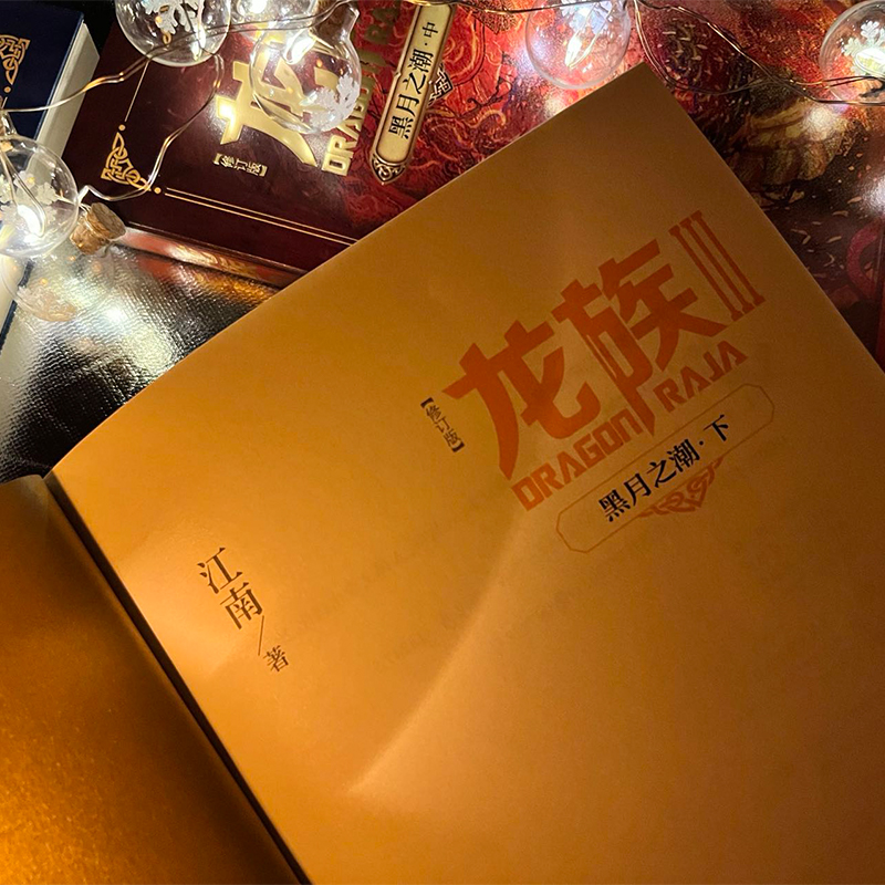 [正版]龙族Ⅲ:黑潮之月(下) 修订新版 江南著 龙族第3部幻想玄幻长篇魔幻小说 路明非卡塞尔学院青春文学玄幻小说高清大图