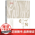 心路：从《大学》看人生 刘宏毅 刘丰 华夏出版社 正版书版