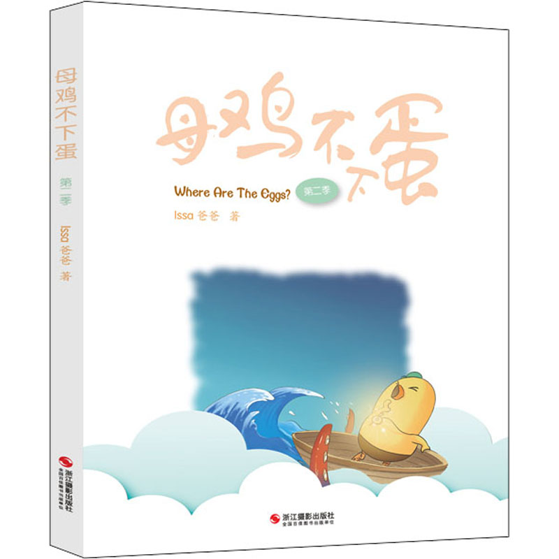 醉染图书母鸡不下蛋 第2季9787551438391高清大图