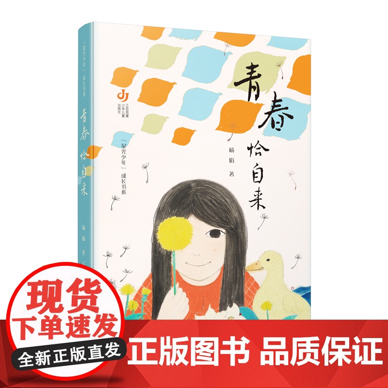 “星光少年”成长书系-青春恰自来 杨娟著 全新正版 校园阅读高清大图