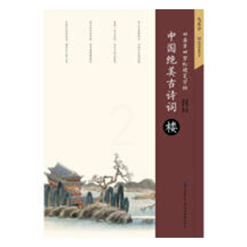 [正版] 中国古诗词:楼 田英章 书店 字帖书籍 畅想书
