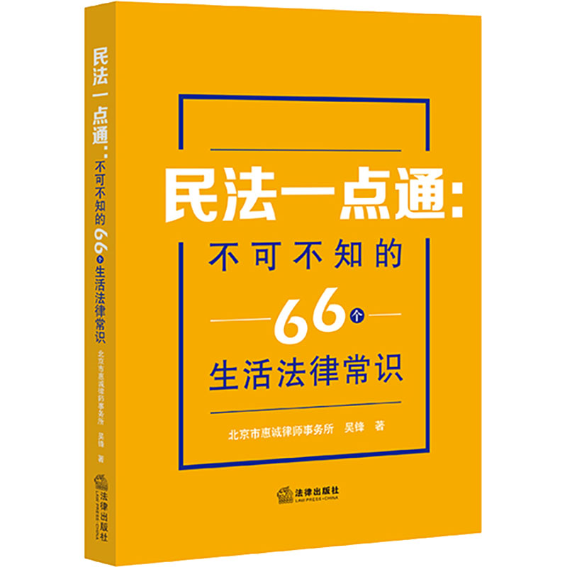 【M】民法一点通 不可不知的66个生活法律常识-9787519767747