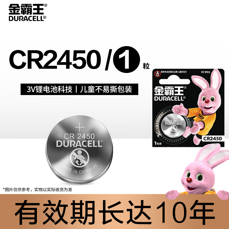金霸王(Duracell) CR2450 纽扣电池 1粒(简易装)锂电池电脑主板宝马沃尔沃汽车钥匙人体秤计算器遥控器电池