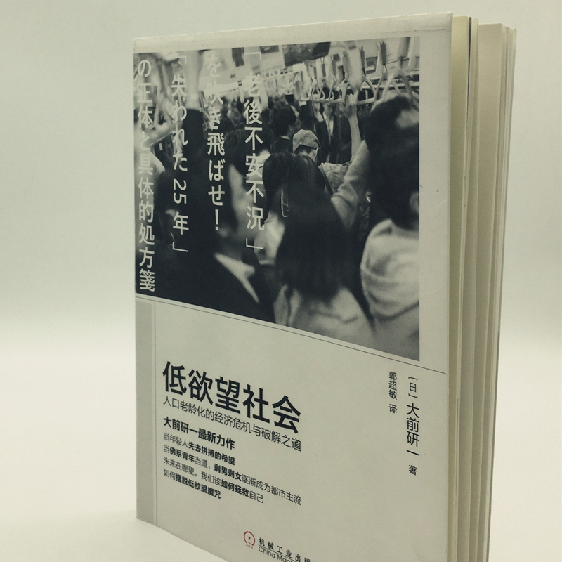 [正版]低欲望社会:人口老龄化的经济危机与破解之道高清大图