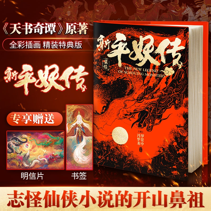新平妖传+搜神记 [明]罗贯中 著等 文学 文轩网
