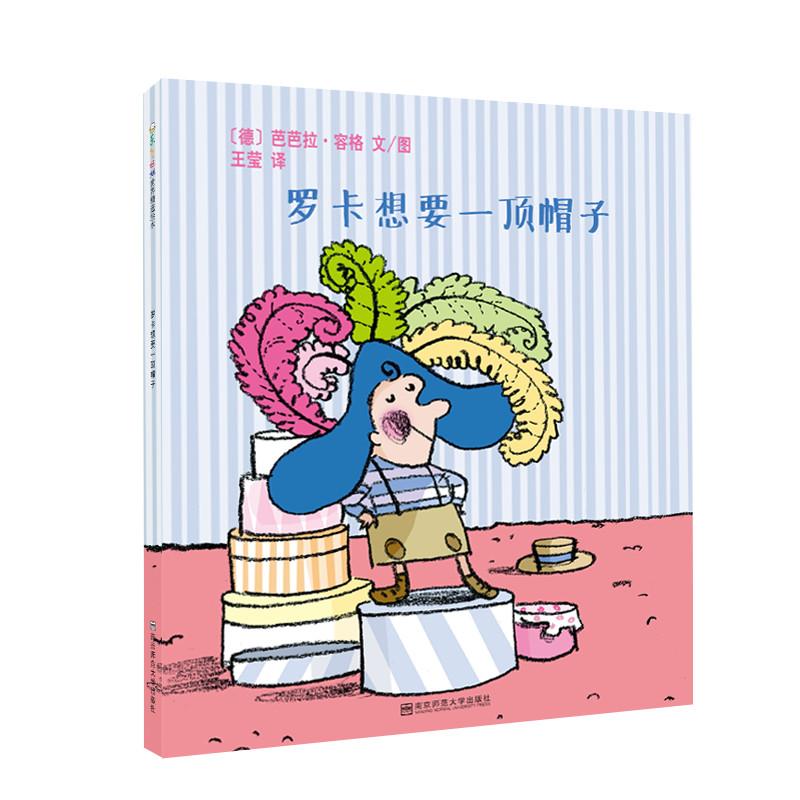 醉染图书罗卡想要一顶帽子9787565125829高清大图