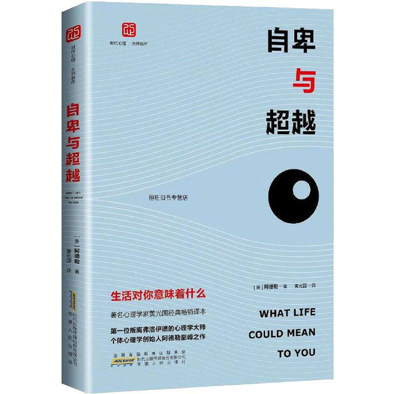 【M】自卑与超越 生活对你意味着什么-9787212092252