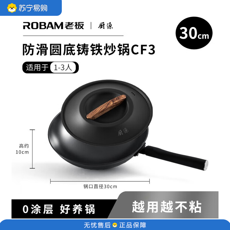 老板(ROBAM) 厨用免开锅防滑圆底精铁炒锅 PCF-GS3 30cm