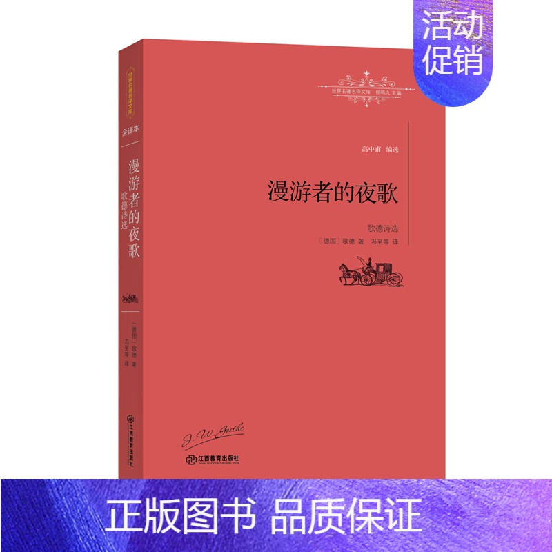 【正版】漫游者的夜歌歌德诗选 歌德 外国诗歌 书籍