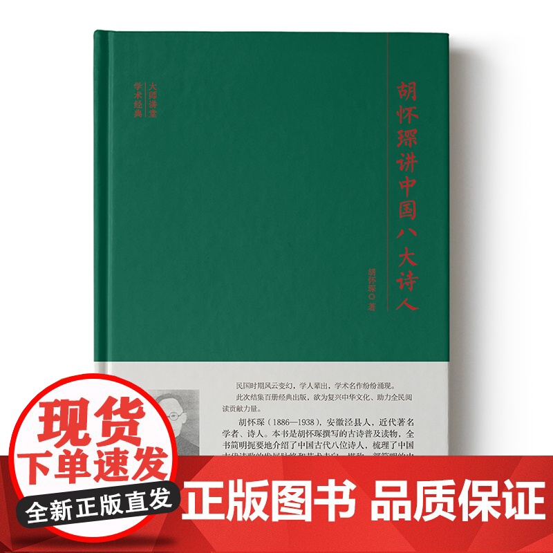 大师讲堂学术经典:胡怀琛讲中国八大诗人高清大图