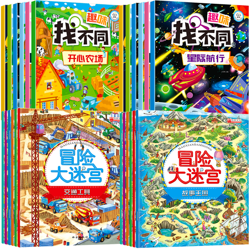 [醉染正版]全套12册 趣味找不同专注力训练注意力训练图书6岁以上迷宫大冒险书走迷宫学思维儿童益智4-9-10岁幼儿园找高清大图