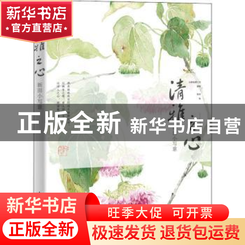 正版 清雅之心 新田小写意 新田,木棉绘画工坊 人民邮电出版社 97高清大图