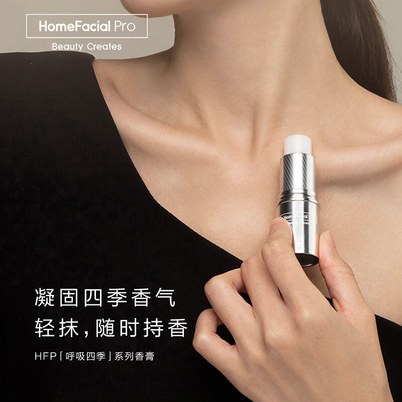HomeFacialPro hfp固体香水7.8g清新固体香膏持久留香生日礼物女士