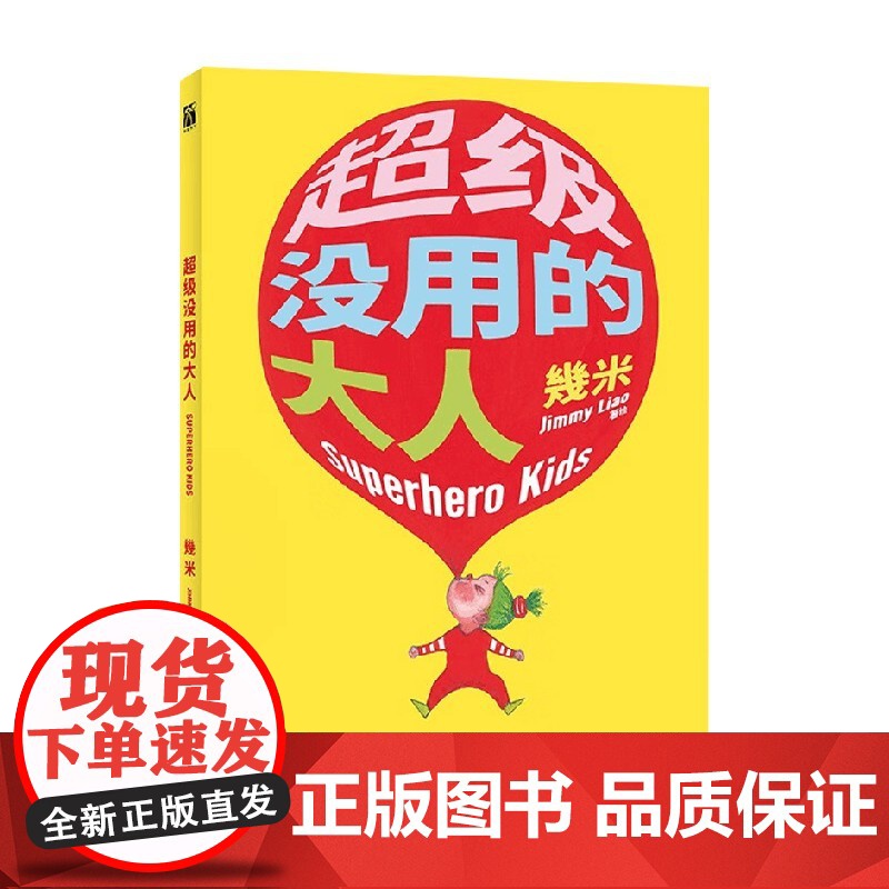 超级没用的大人 幾米著 漫画 月亮忘记了 向左走向右走 安于现状的大人 全能英雄小孩高清大图