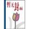 11智慧与谋略978710402183422