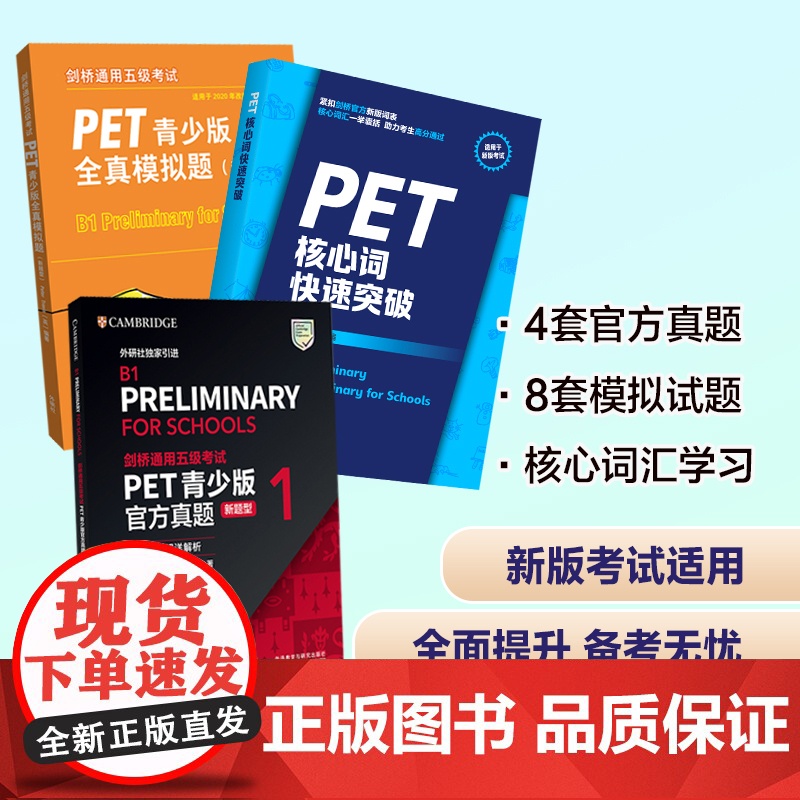 [外研社]剑桥通用五级考试PET青少版新题型套装(真题1+全真模拟题+核心词共3册)高清大图