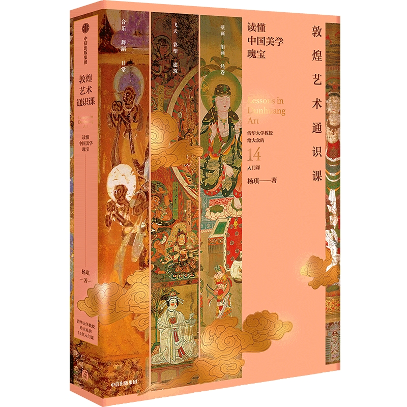 [正版]敦煌艺术通识课读懂中国美学瑰宝清华大学教授写给大众的14堂入门课杨琪著中国美术五千年作者 中国美学创造 书店书高清大图
