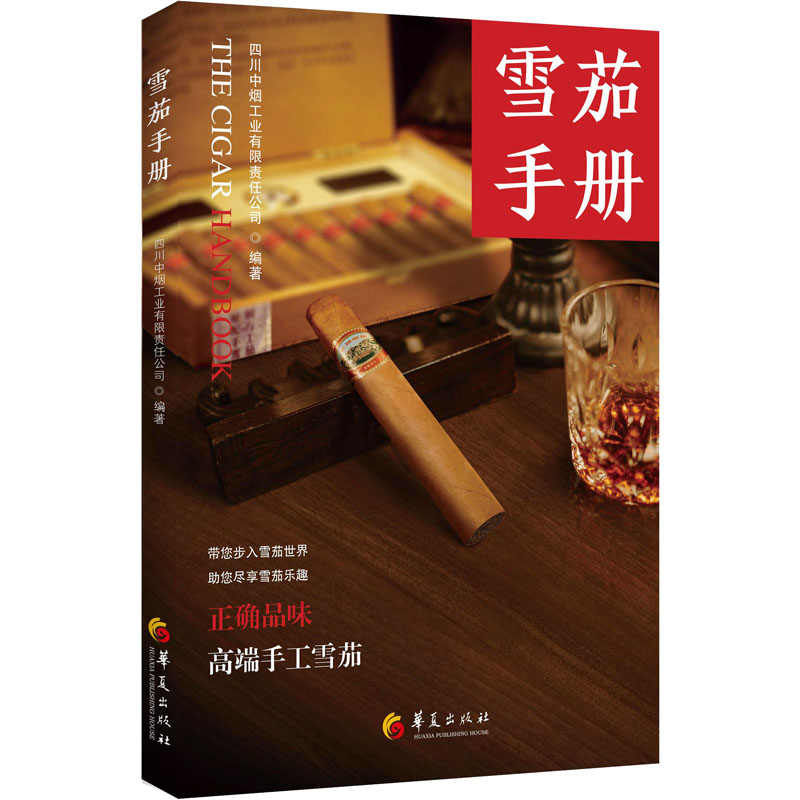 [正版]雪茄手册 雪茄文化普及手册 雪茄发展历史现状 雪茄知识趣闻 工业技术手工业书籍 男人时尚 大众读物高清大图