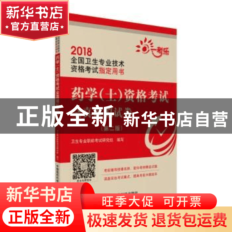 正版 药学(士)资格考试全真模拟试卷(第二版)(2018全国卫生图片