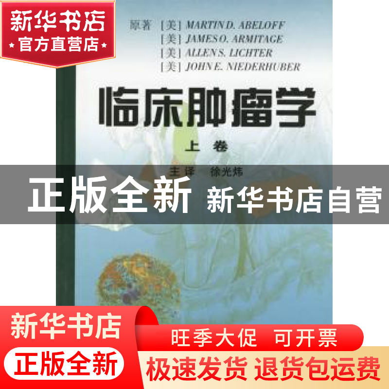 正版 临床肿瘤学 【美】MARTIN D.ABELOFF 辽宁教育出版社 97875382