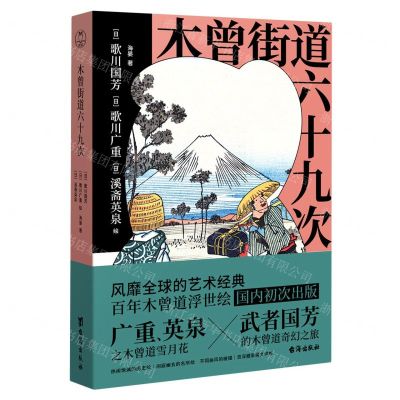 [N]木曾街道六十九次-9787516835371