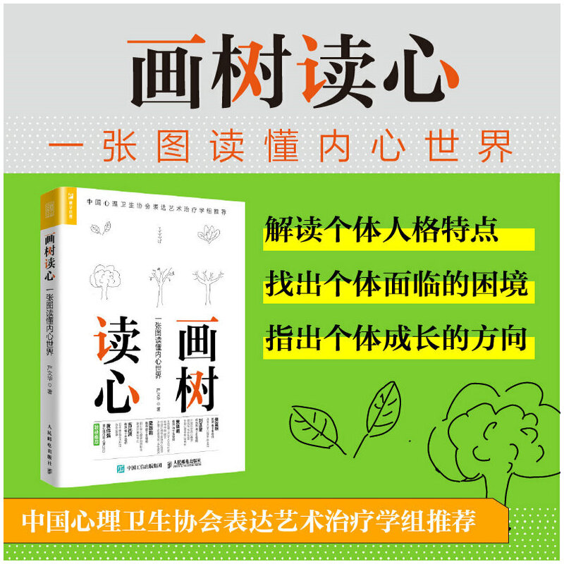 [正版]2册 画树读心-一张图读懂内心世界 严文华+树木人格投射测试 第3版识人术图解析人格社会心理学书籍绘画心理测验高清大图