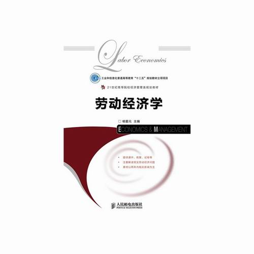 [醉染正版]正版 劳动经济学 杨爱元 经济学基础理论 书籍高清大图