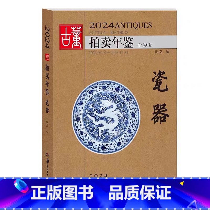 【正版】2024古董拍卖年鉴·瓷器 欣弘著古玩文玩图片拍卖品古代古瓷陶瓷投资成交价格大全拍品图册艺术收藏鉴赏 湖南美术